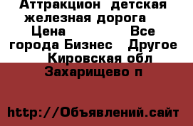 Аттракцион, детская железная дорога  › Цена ­ 212 900 - Все города Бизнес » Другое   . Кировская обл.,Захарищево п.